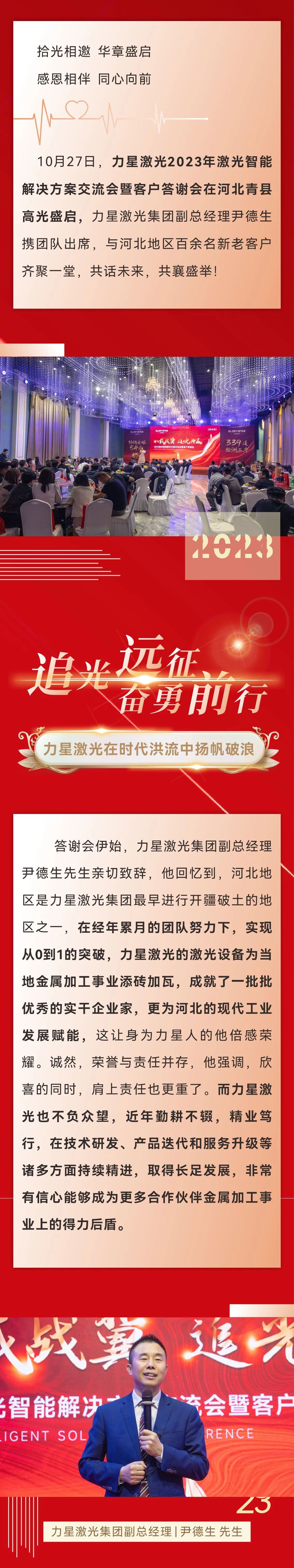 八載戰(zhàn)冀 追光共贏！力星激光2023智能解決方案交流會暨客戶答謝會（河北站）圓滿舉辦！