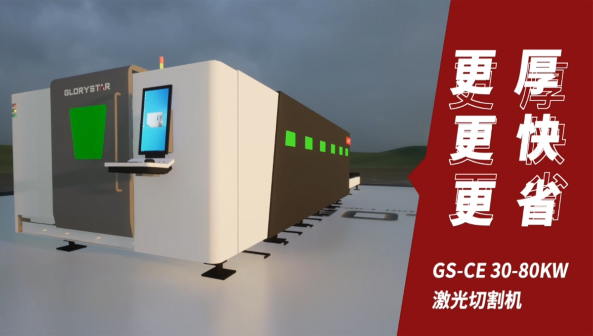 Gs系列榮耀之星激光切割機(jī)：切割機(jī)中的F1，速度與智能并存