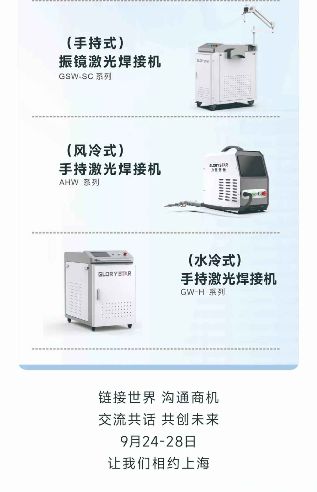 金秋九月 “滬”通有無，力星激光邀您參加2024上海工博會！