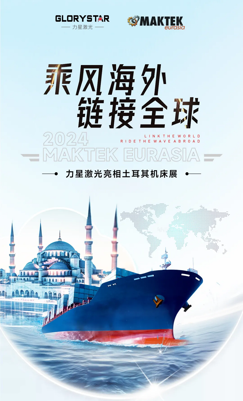 乘風(fēng)海外 完勝歸來！力星激光閃耀土耳其機(jī)床展（Maktek Eurasia2024）！